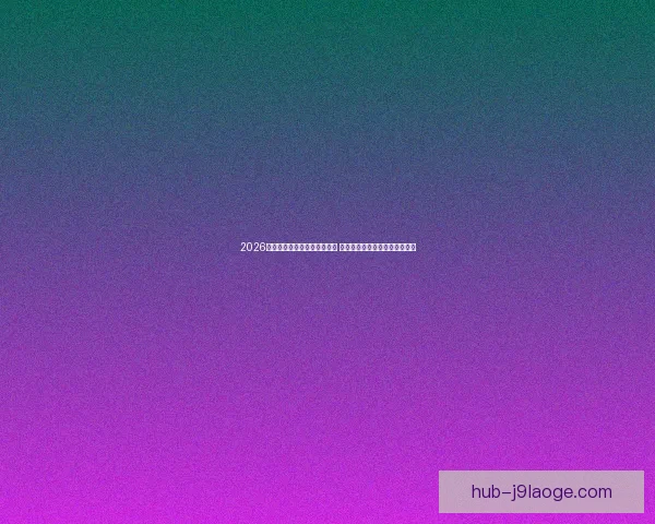 2026世界杯推出实时传输芯片技术 助力全球观众体验即时赛事精彩